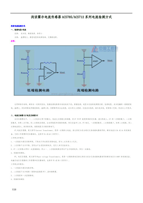 浅谈霍尔电流传感器ACS785ACS712系列电流检测方式