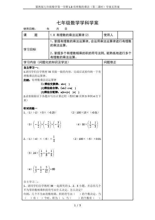 冀教版七年级数学第一学期1.8有理数的乘法(第二课时)学案无答案