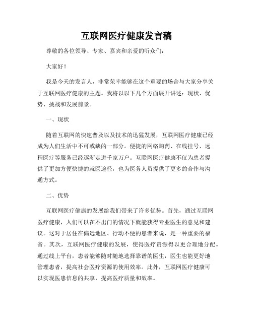 互联网医疗健康发言稿