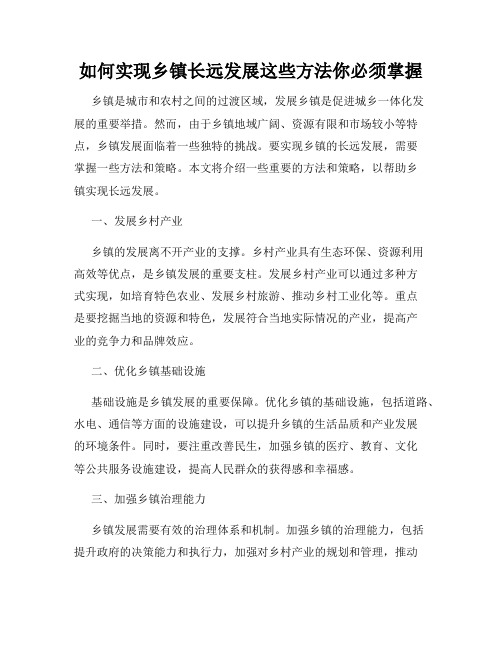 如何实现乡镇长远发展这些方法你必须掌握