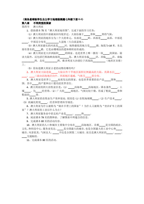 商务星球版学生自主学习地理检测题七年级8.4