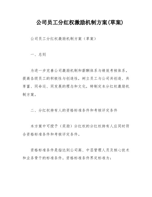 公司员工分红权激励机制方案(草案)