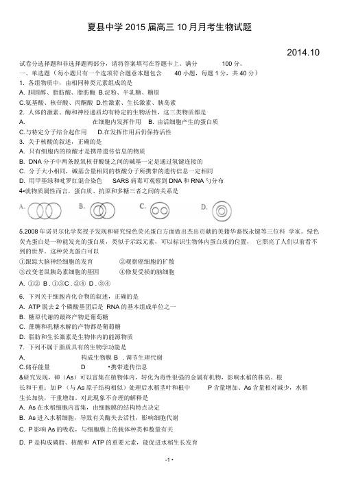 山西省夏县中学2015届高三10月月考生物试题