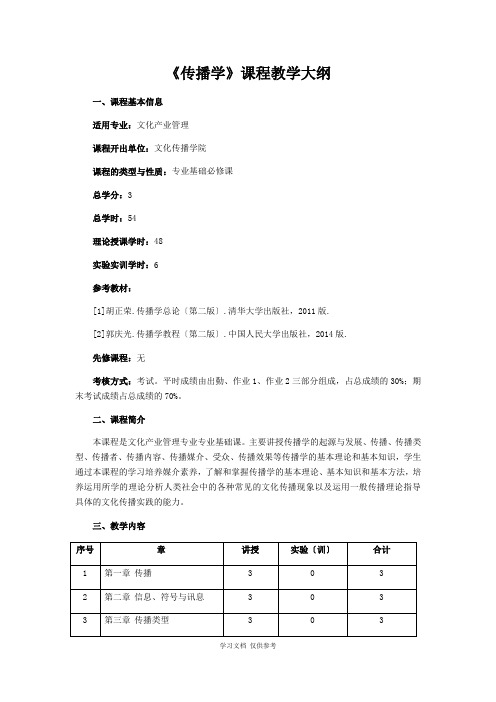 传播学课程教学大纲