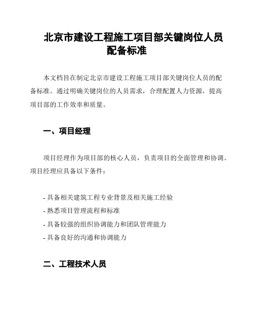 北京市建设工程施工项目部关键岗位人员配备标准