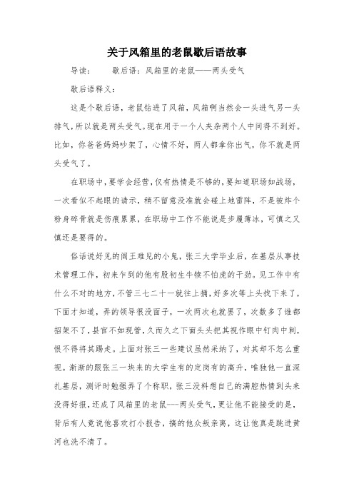 关于风箱里的老鼠歇后语故事