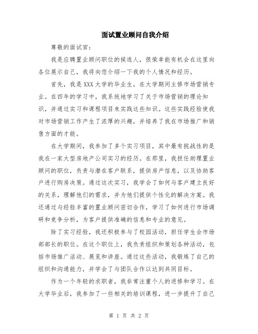 面试置业顾问自我介绍