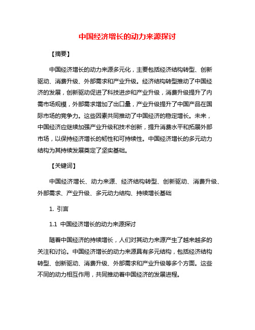 中国经济增长的动力来源探讨