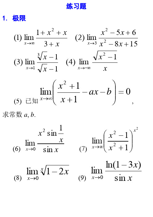 高数极限习题及答案