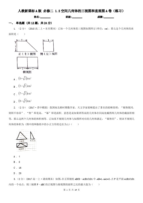 人教新课标A版 必修二 1.2空间几何体的三视图和直观图A卷(练习)