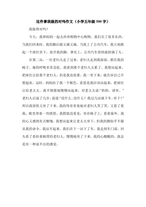 这件事我做的对吗作文(小学五年级500字).doc