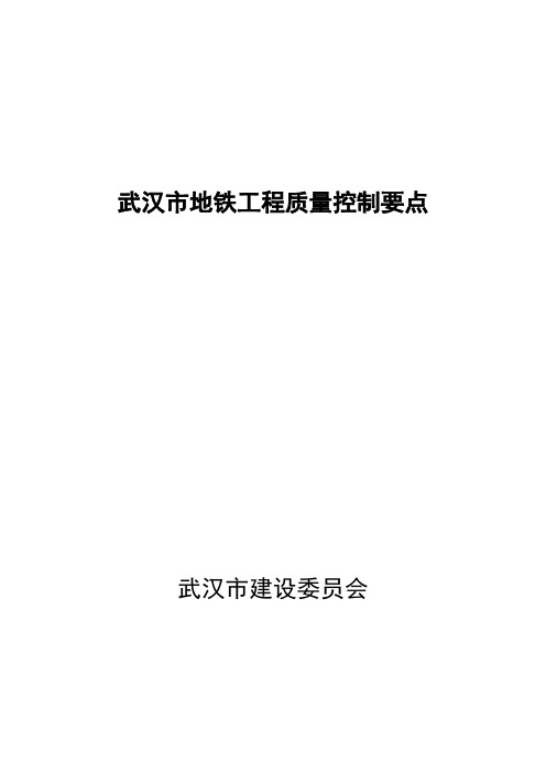 武汉市地铁工程质量控制要点【范本模板】