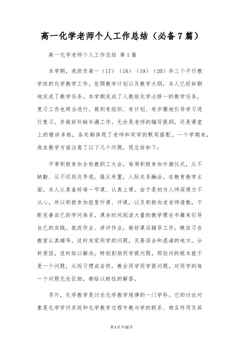 高一化学教师个人工作总结(7篇)