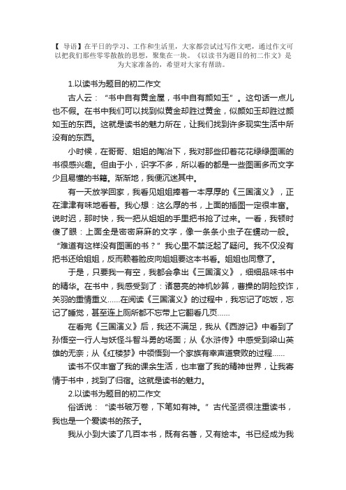 以读书为题目的初二作文（精选5篇）