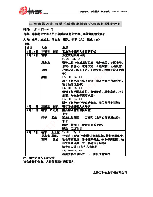 江西南昌万科四季花城物业管理方案策划调研计划