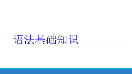 高中语文词类语法讲解 精品