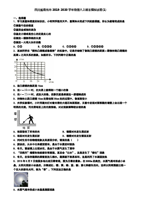 四川省南充市2019-2020学年物理八上期末模拟试卷(1)