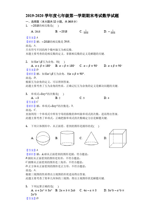 2019-2020学年度七年级第一学期期末考试数学试题(解析版)