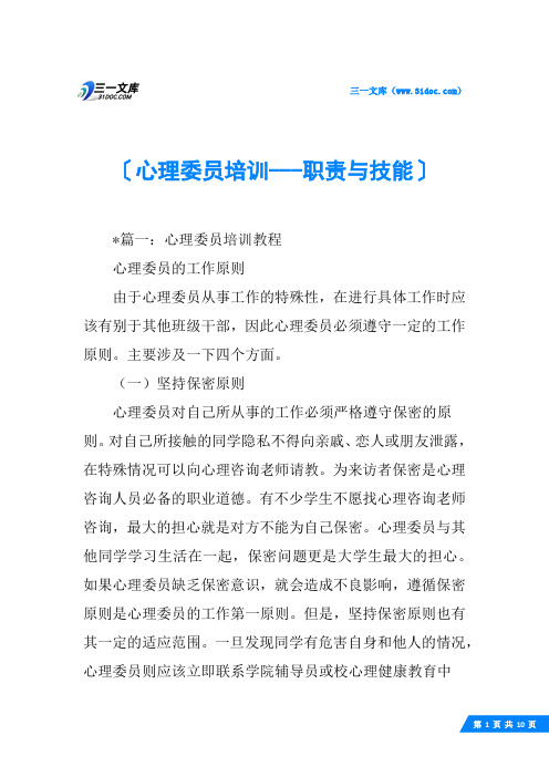 心理委员培训---职责与技能