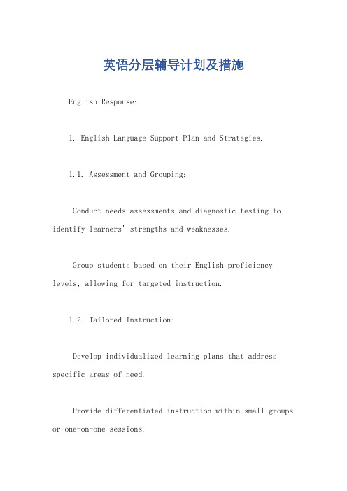 英语分层辅导计划及措施