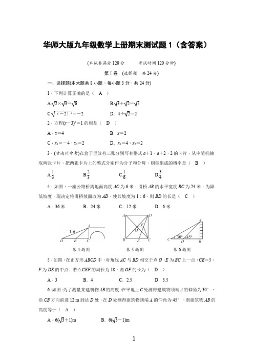 华师大版九年级数学上册期末测试题1(含答案)