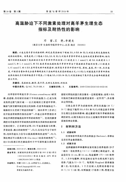 高温胁迫下不同激素处理对高羊茅生理生态指标及耐热性的影响