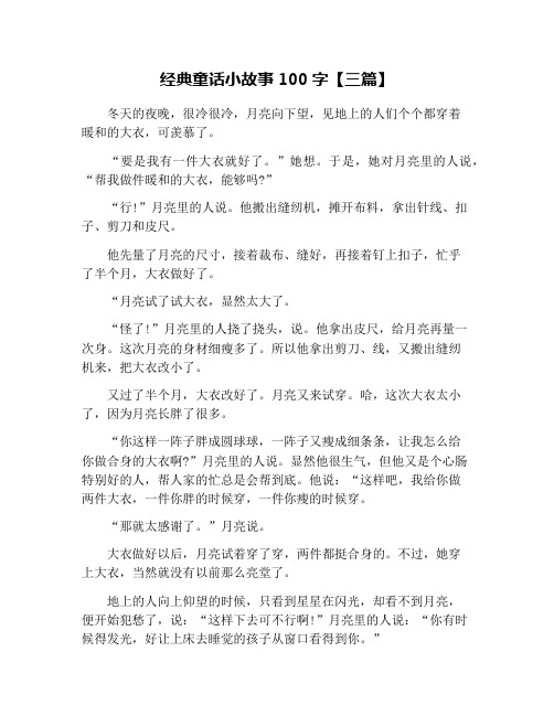经典童话小故事100字【三篇】