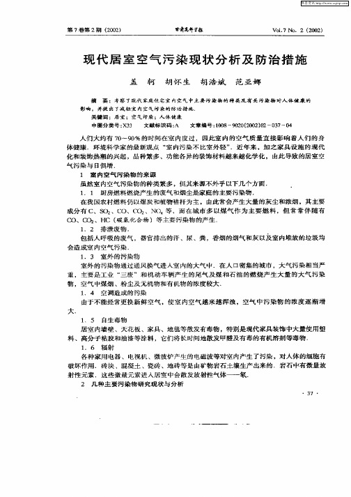 现代居室空气污染现状分析及防治措施