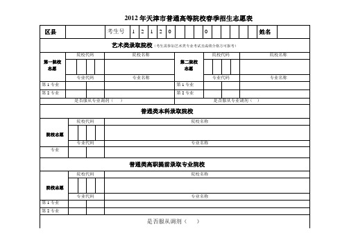 2012年天津市普通高等院校春季招生志愿表