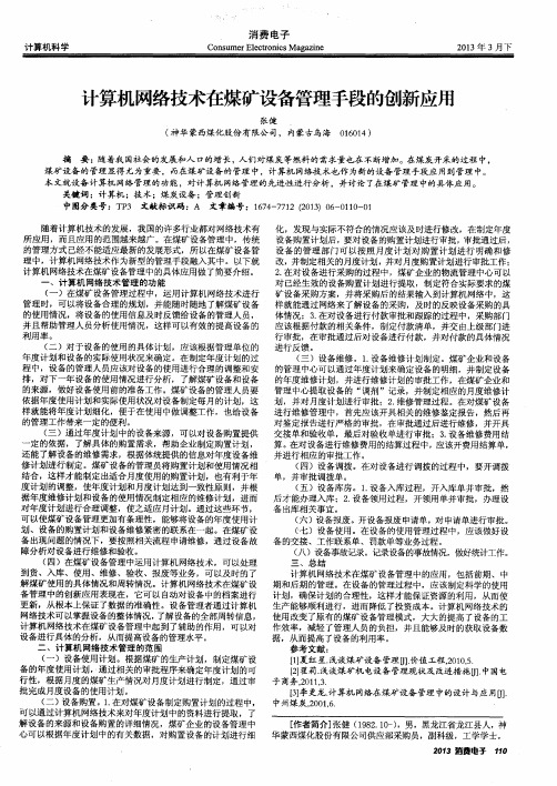 计算机网络技术在煤矿设备管理手段的创新应用