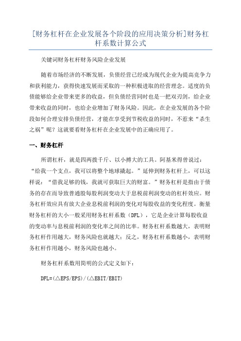 [财务杠杆在企业发展各个阶段的应用决策分析]财务杠杆系数计算公式