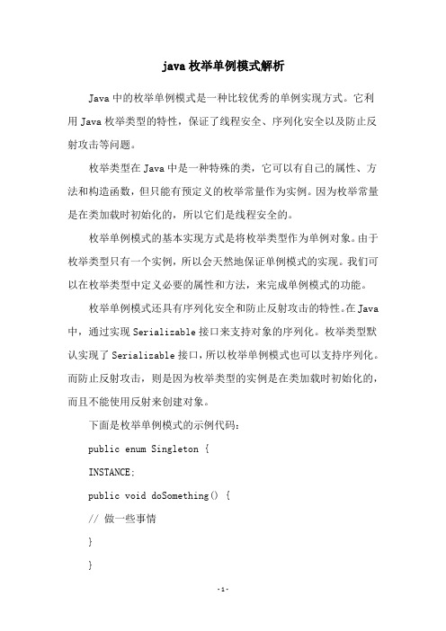 java枚举单例模式解析