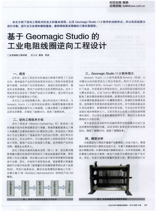 基于Geomagic Studio的工业电阻线圈逆向工程设计