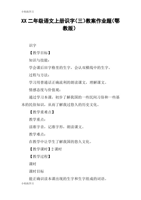 【K12学习】XX二年级语文上册识字(三)教案作业题(鄂教版)