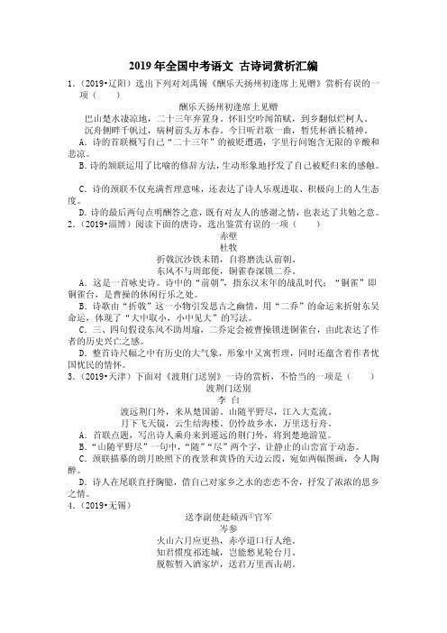 2019年全国中考语文 古诗词赏析汇编 