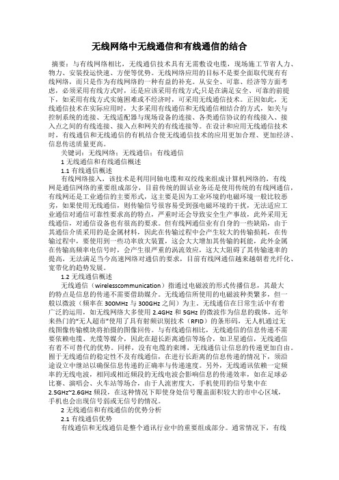 无线网络中无线通信和有线通信的结合