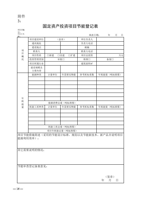 固定资产投资项目节能登记表