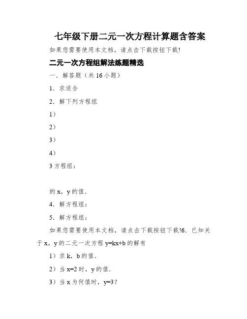 七年级下册二元一次方程计算题含答案