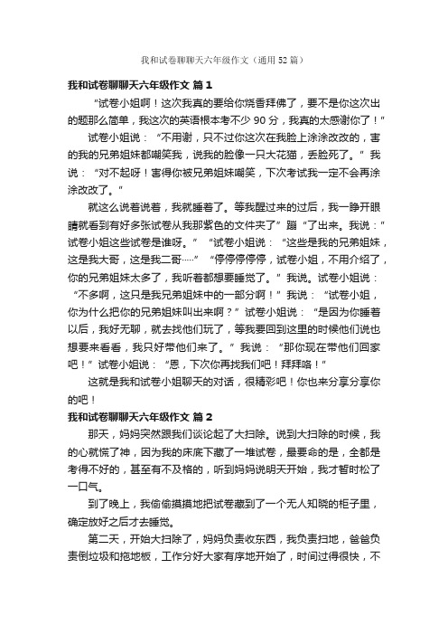 我和试卷聊聊天六年级作文（通用52篇）