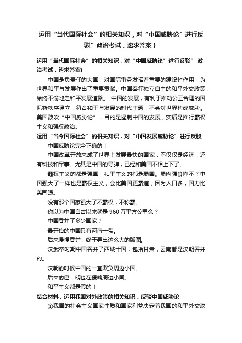 运用“当代国际社会”的相关知识，对“中国威胁论”进行反驳”政治考试，速求答案）