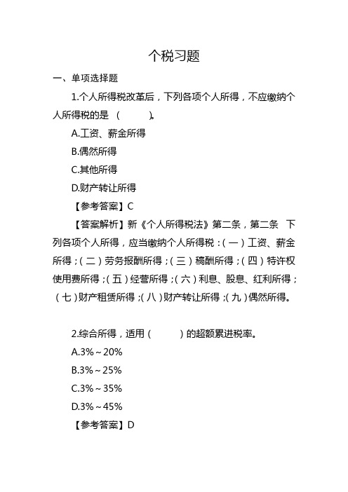 个人所得税经典习题解析