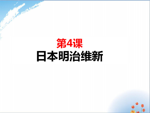 九年级历史下册第4课 日本明治维新课件(共26张PPT)