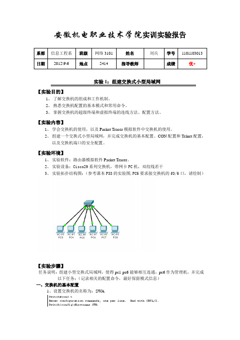 实验1 组建交换式小型局域网