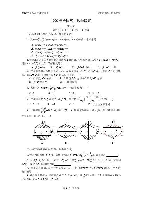 1990年全国高中数学联赛试卷+解析