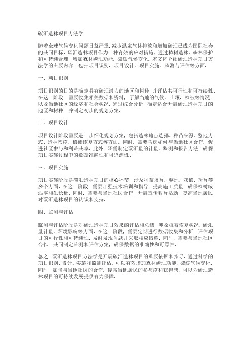 碳汇造林项目方法学.pdf