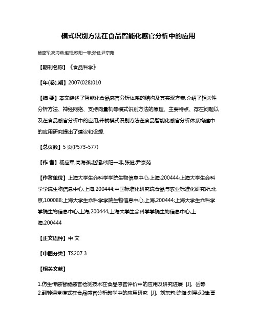 模式识别方法在食品智能化感官分析中的应用