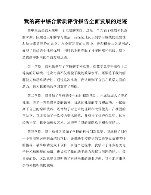 我的高中综合素质评价报告全面发展的足迹