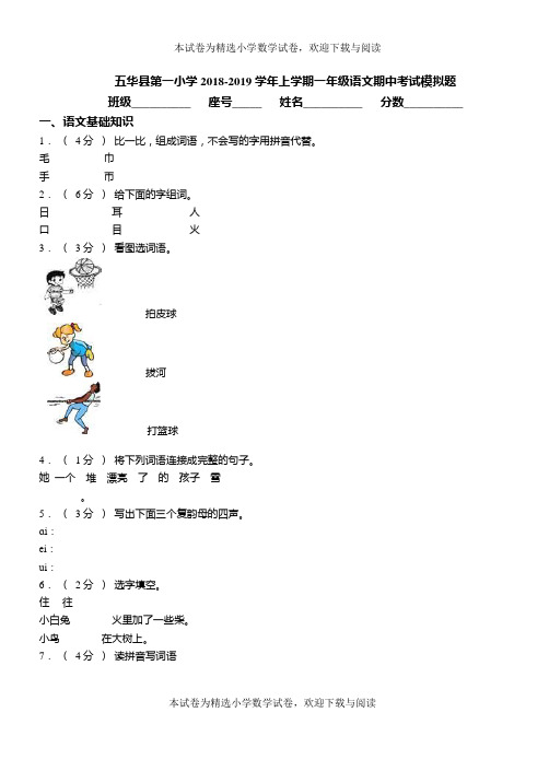 五华县第一小学2018-2019学年上学期一年级语文期中考试模拟题