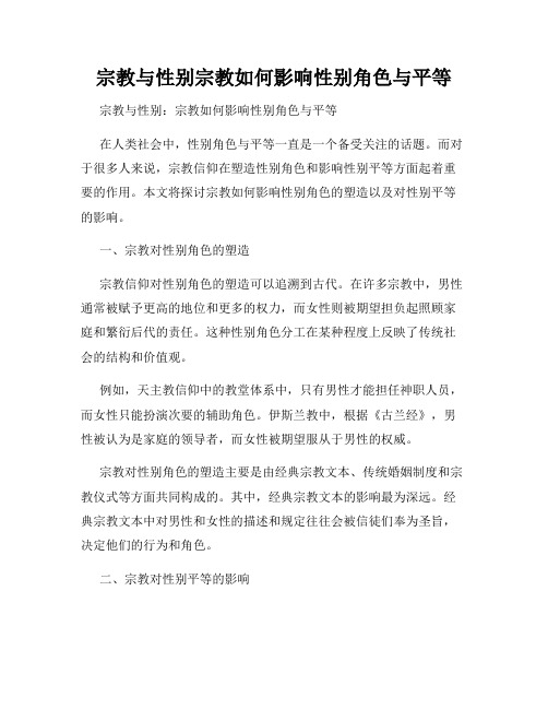 宗教与性别宗教如何影响性别角色与平等