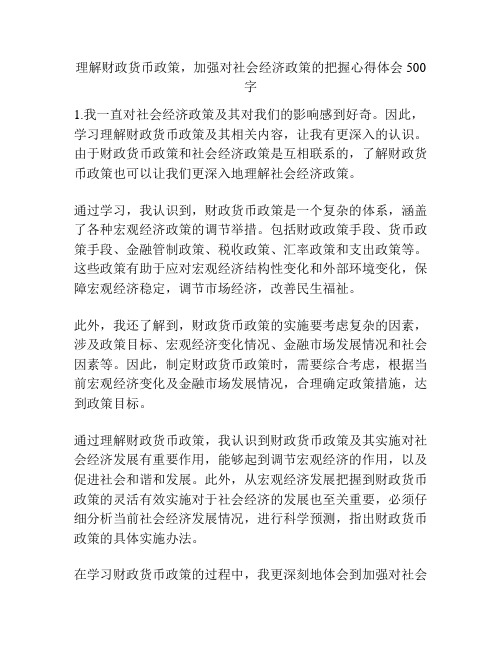 理解财政货币政策,加强对社会经济政策的把握心得体会500字